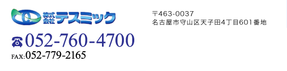 株式会社テスミック 製造部 ☎052-760-4700 FAX:052-779-2165