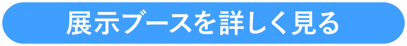 展示ブースを詳しく見る
